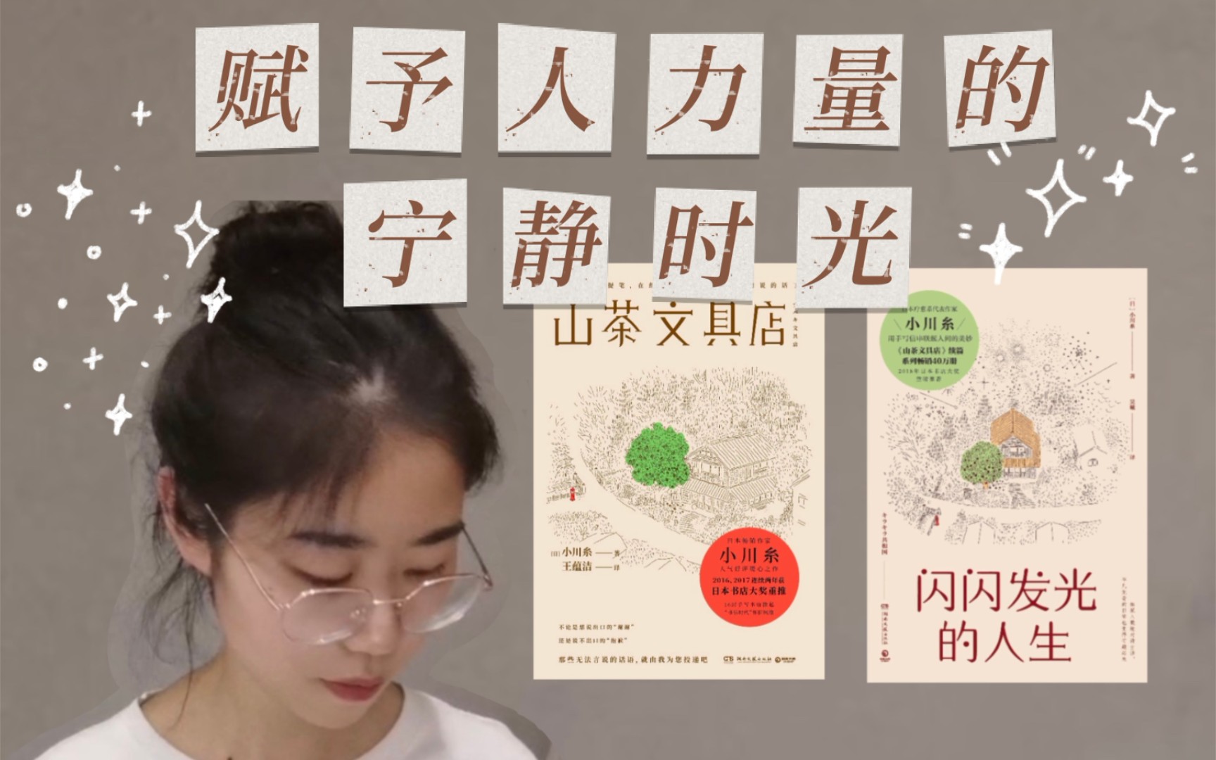 [图]《山茶文具店》《闪闪发光的人生》| 宁静治愈的日本文学，幸福人生的推导公式