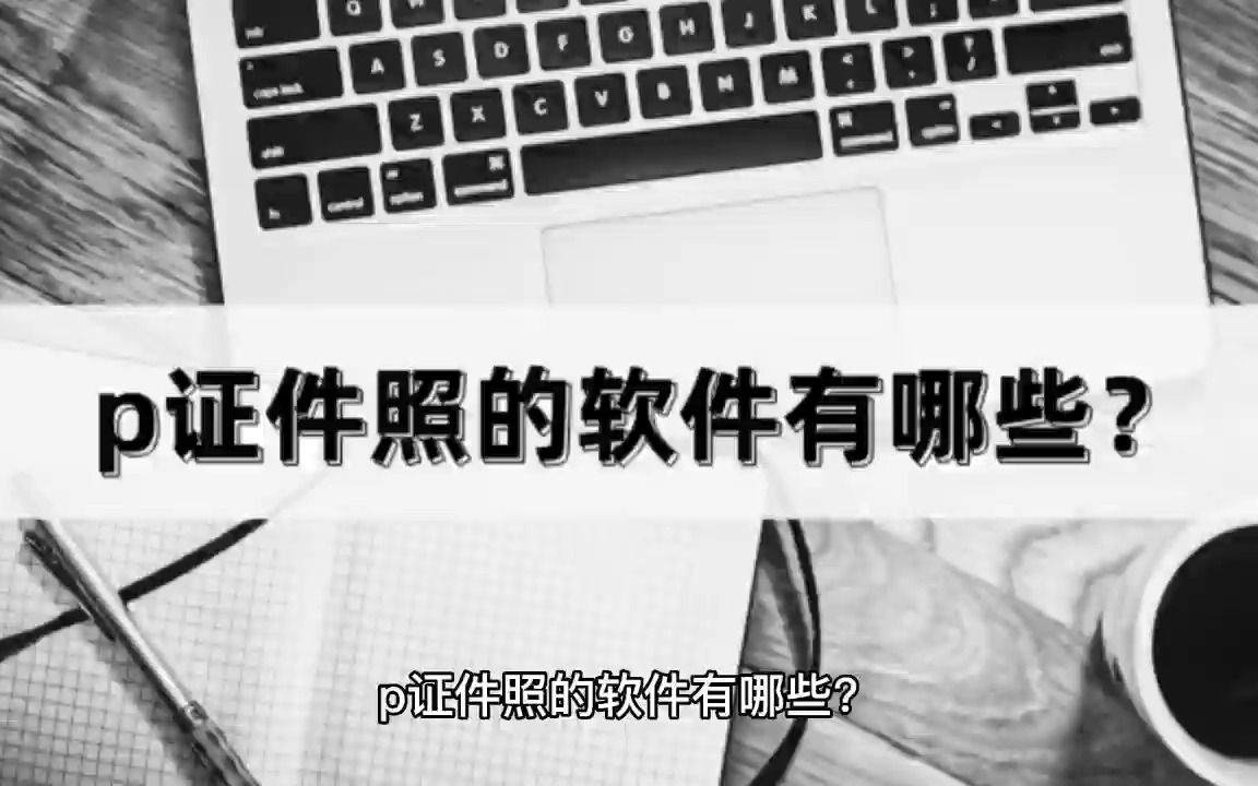 p证件照的软件有哪些?快来学习一下哔哩哔哩bilibili