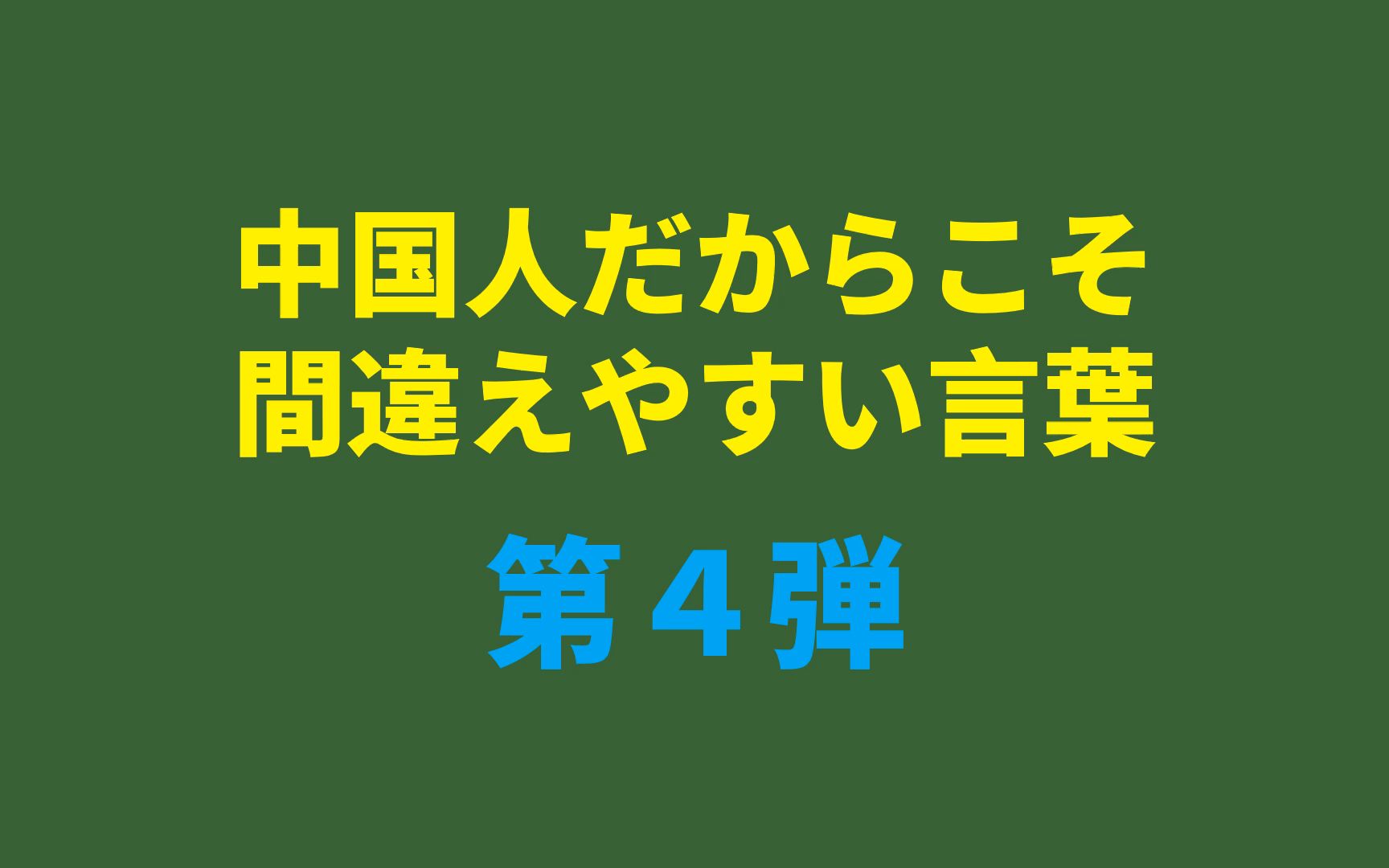 [图]中国人だからこそ間違えやすい言葉（第4弾）（職場日本語，商务日语，日语邮件）