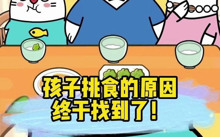 孩子挑食的原因找到了!哔哩哔哩bilibili