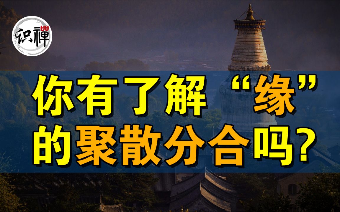 [图]【识禅】你有了解“缘”的聚散分合吗