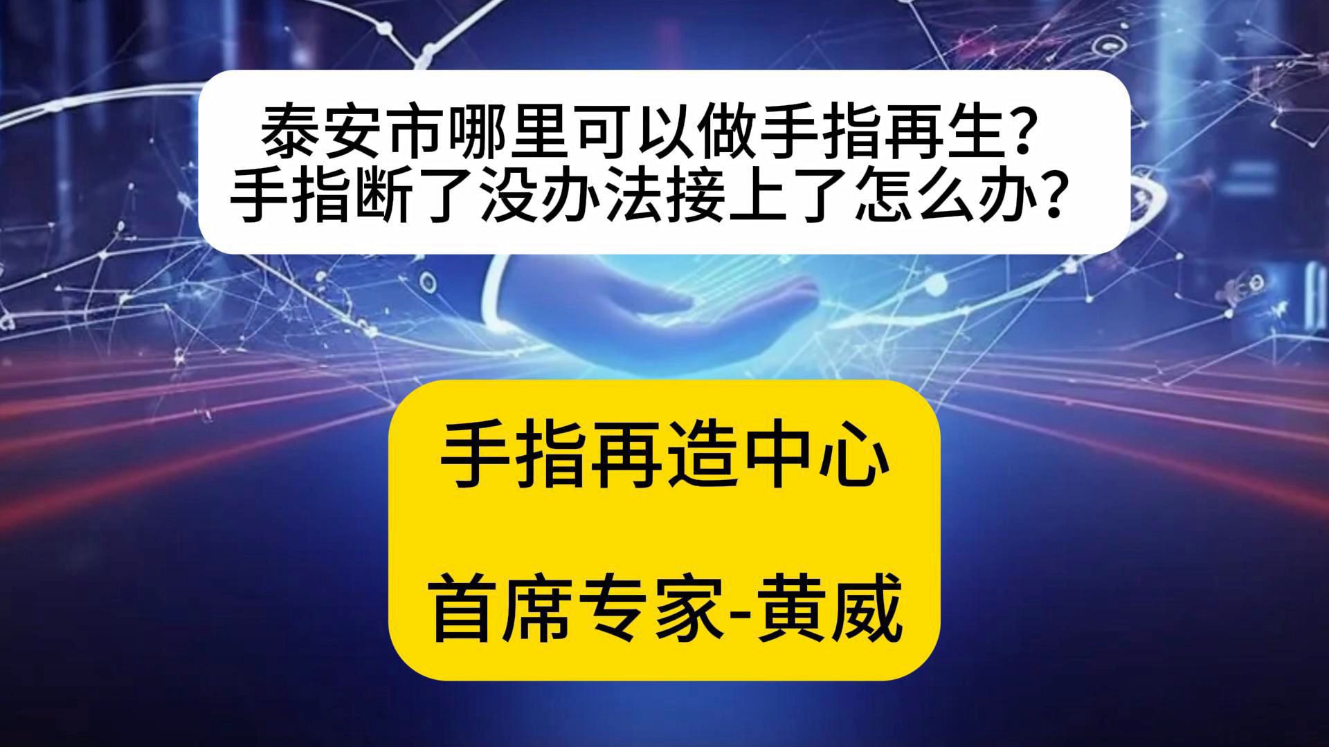 泰安市哪里可以做手指再生手指断了没办法再接上了怎么办?哔哩哔哩bilibili