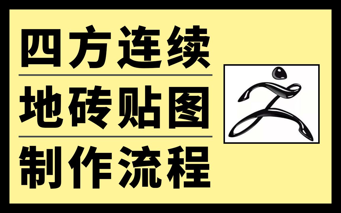 场景美术实用技巧四方连续地砖贴图制作流程哔哩哔哩bilibili