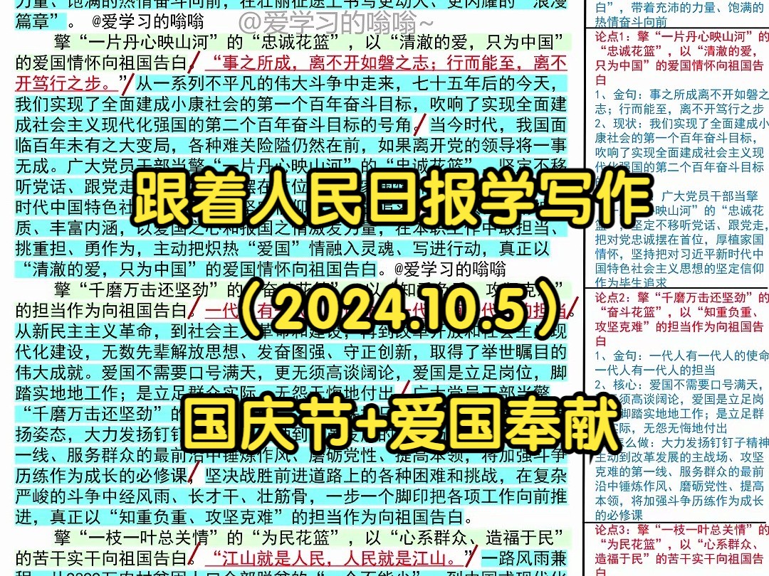 ❀ 献礼国庆:擎“祝福花篮”向祖国“深情告,人民日报是这么写的𐟑𐟑|人民日报每日精读|申论80+积累|写作素材积累|国考|省考|事业编|公考|时政热点...