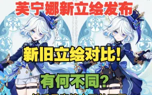 Download Video: 原神官方更新了芙宁娜立绘！新旧立绘黑白两芙对比！神之心没了！？