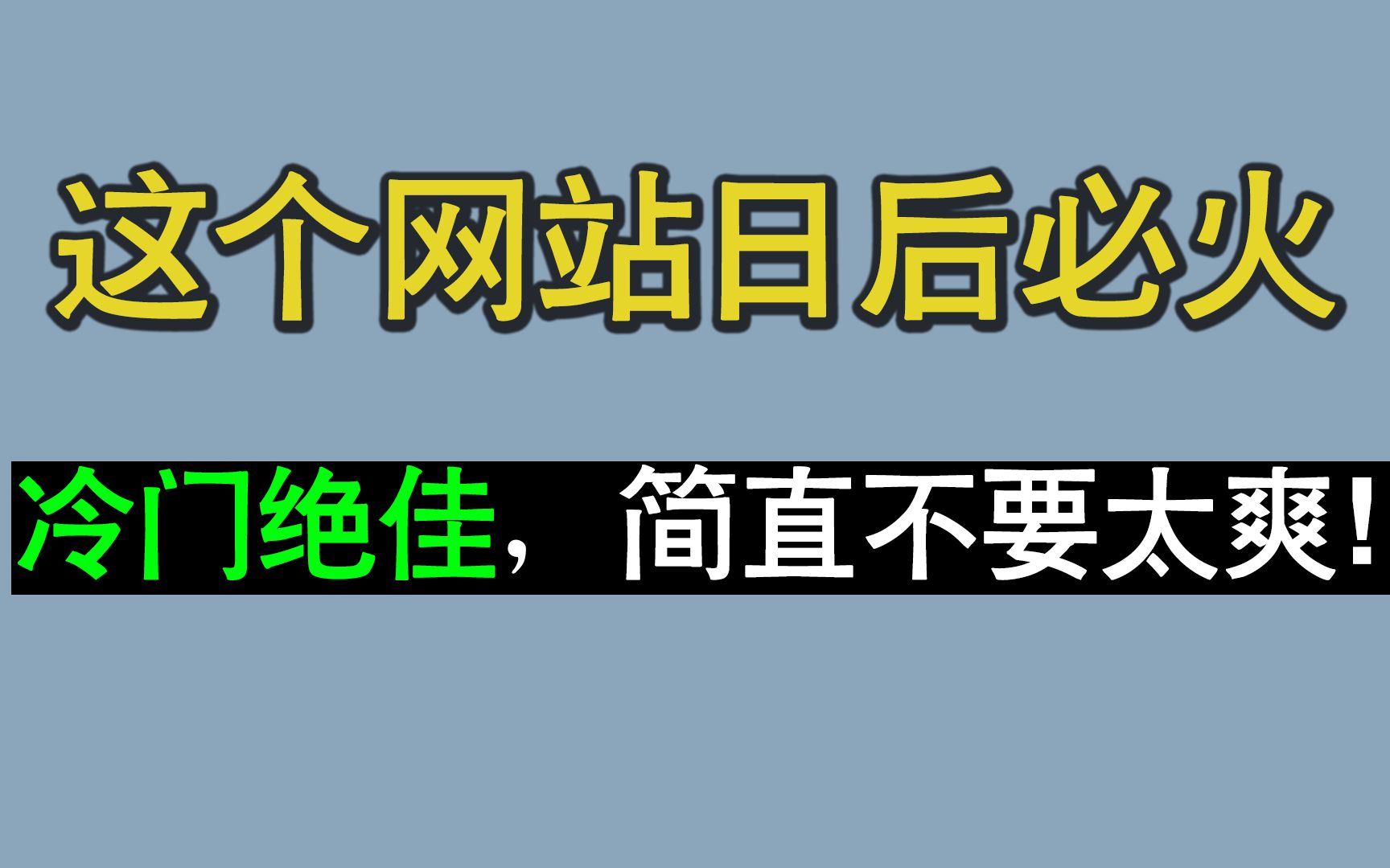 一个 90%的人一辈子都不会知道的冷门绝佳网站!哔哩哔哩bilibili