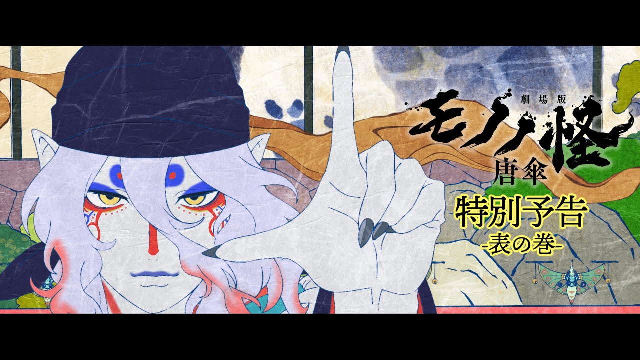 【剧场版】怪化猫 唐伞 特別予告 -表の巻