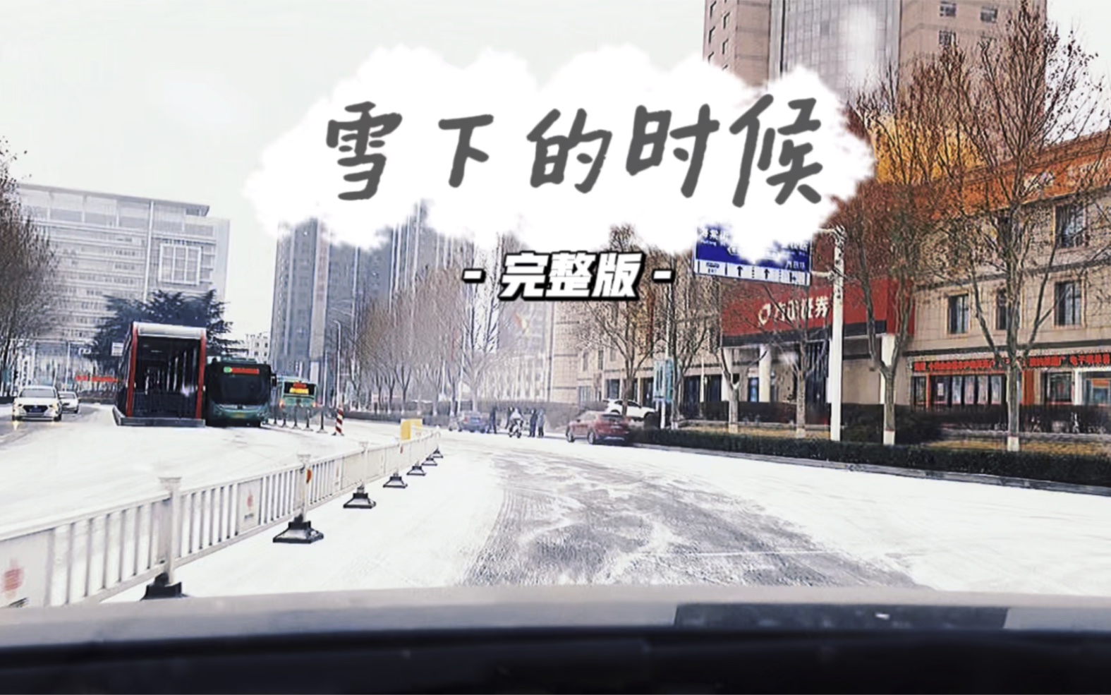 [图]「雪下的时候」- 完整版