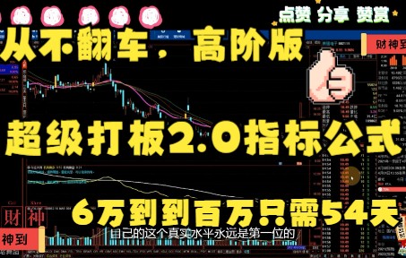 [图]从不翻车的超级打板2.0指标公式高超之处：6万到到百万只需54天，必须收藏