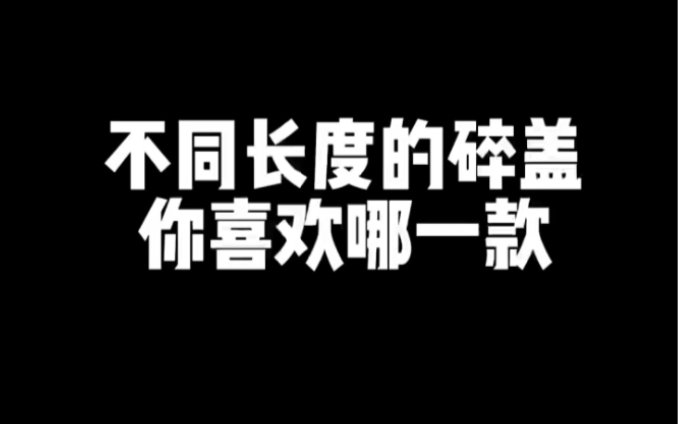 长碎盖与短碎盖哔哩哔哩bilibili