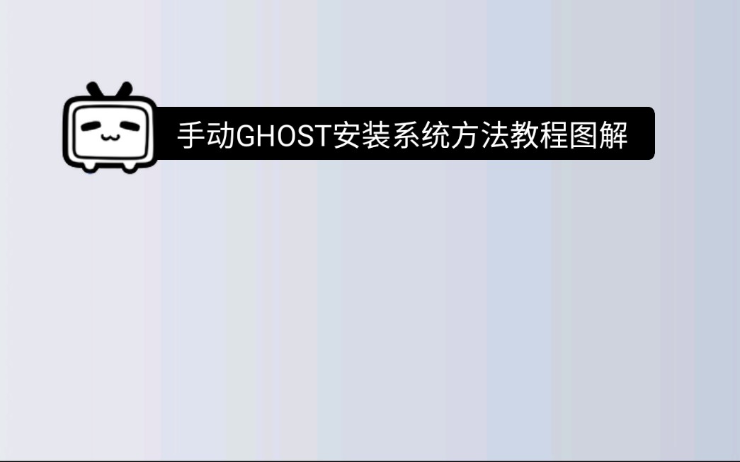 手动GHOST安装系统方法教程图解哔哩哔哩bilibili