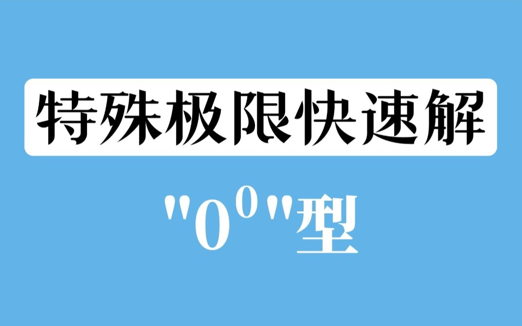 零的零次方型极限的快速解法哔哩哔哩bilibili