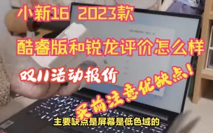 Download Video: 联想小新16 2023款酷睿版和锐龙评价怎么样？双11降价活动和优缺点解读