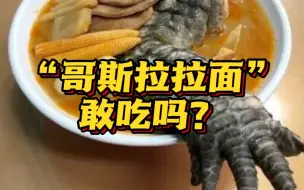 Download Video: 拉面店上新！这次是一整条鳄鱼腿 此前还有……