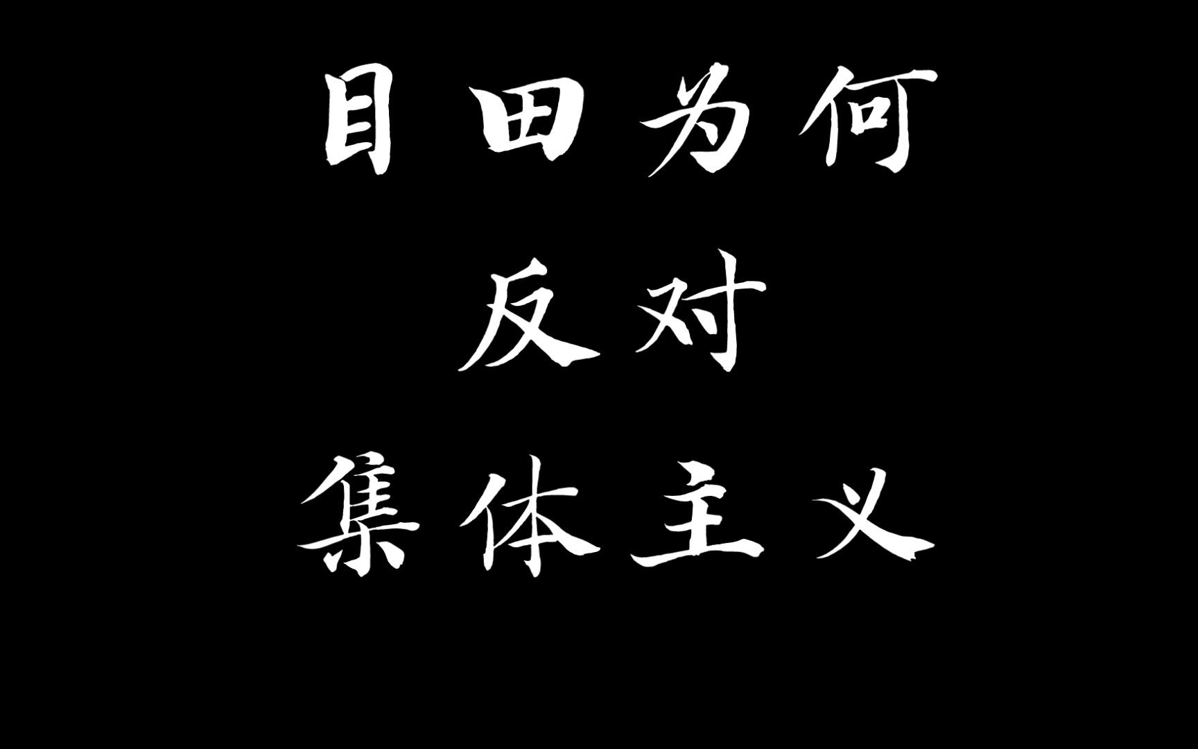 目田为什么要反对「集体主义」哔哩哔哩bilibili