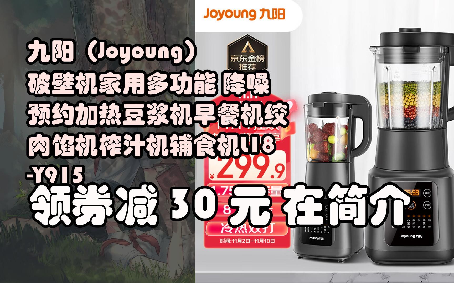 【限時券】九陽(joyoung)破壁機家用多功能 降噪預約加熱豆漿機早餐機