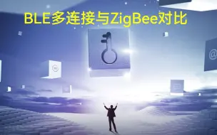 Descargar video: BLE多连接与ZigBee对比