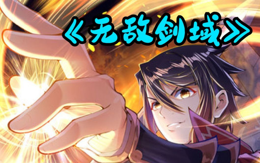 必看爽漫《无敌剑域》第1-115话 上