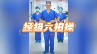 Download Video: 跟着骨科医生做经络六拍操｜健康经络拍打，每天拍拍更健康