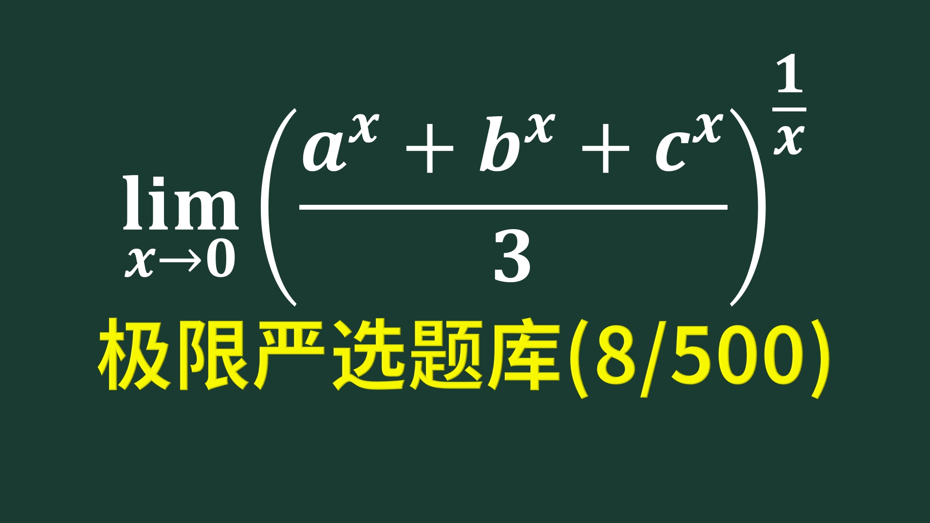 极限严选题库第8题,幂指函数求极限的方法哔哩哔哩bilibili