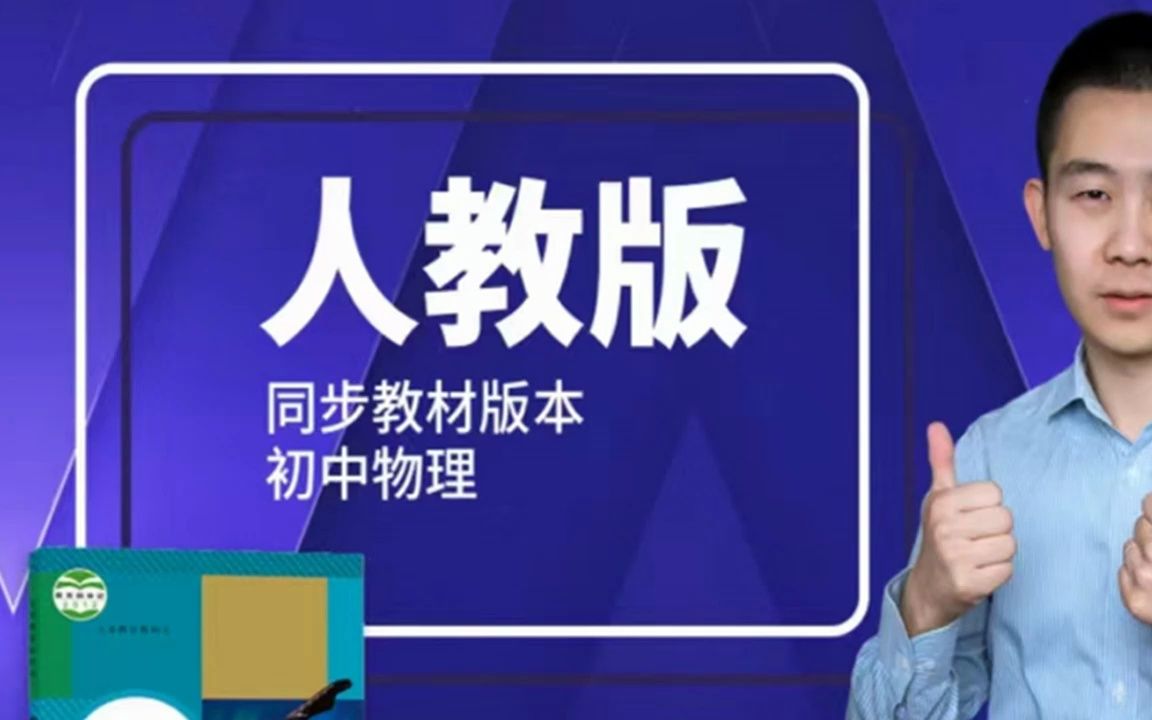 【程帅】300节初中物理全套课程 初二初三通用【优课h2022623】哔哩哔哩bilibili