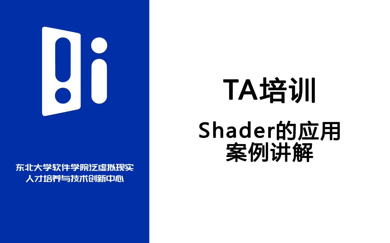 【IMCT培训】TA技术渲染篇03:Shader的应用案例讲解哔哩哔哩bilibili