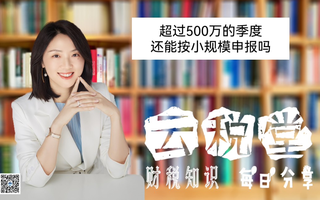 超过500万的季度还能按小规模申报吗哔哩哔哩bilibili