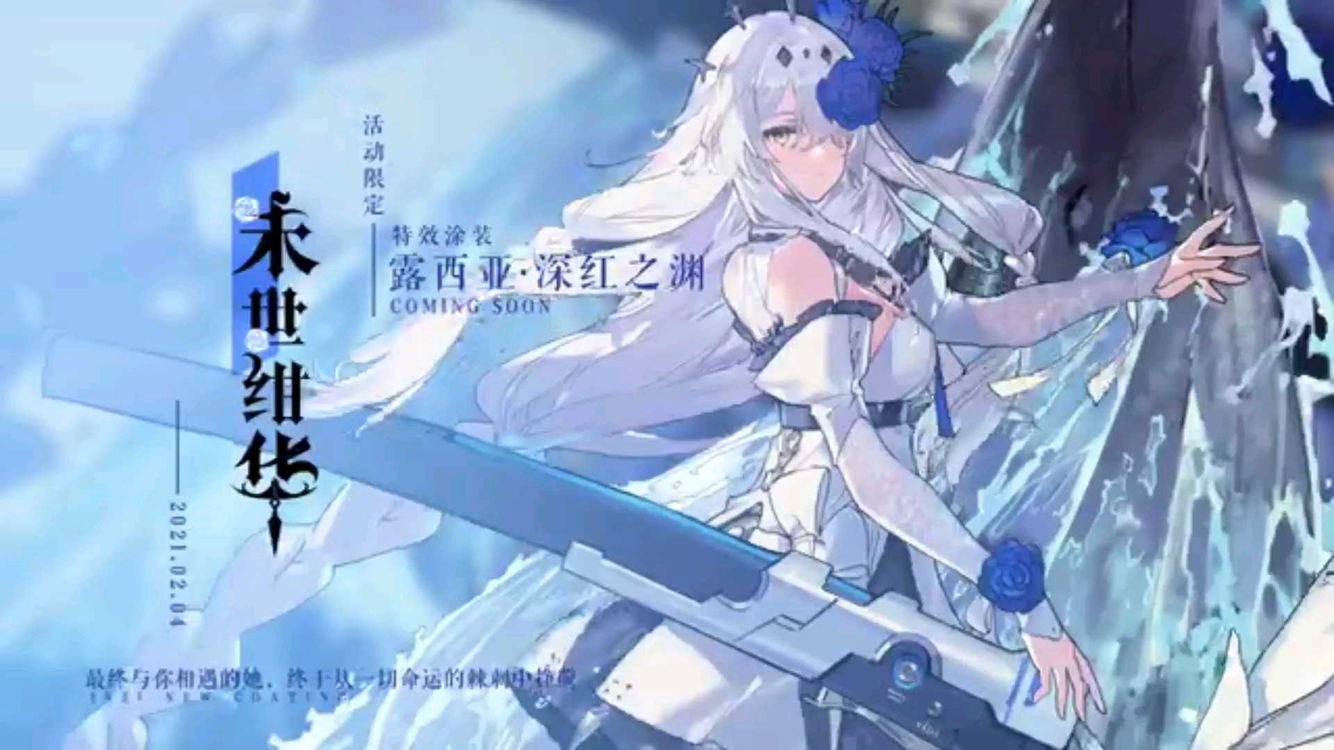 【战双帕弥什】如果想获得★露西亚·深红之渊新年限定涂装末世绀华