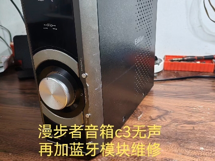漫步者音箱c3无声再加蓝牙模块维修