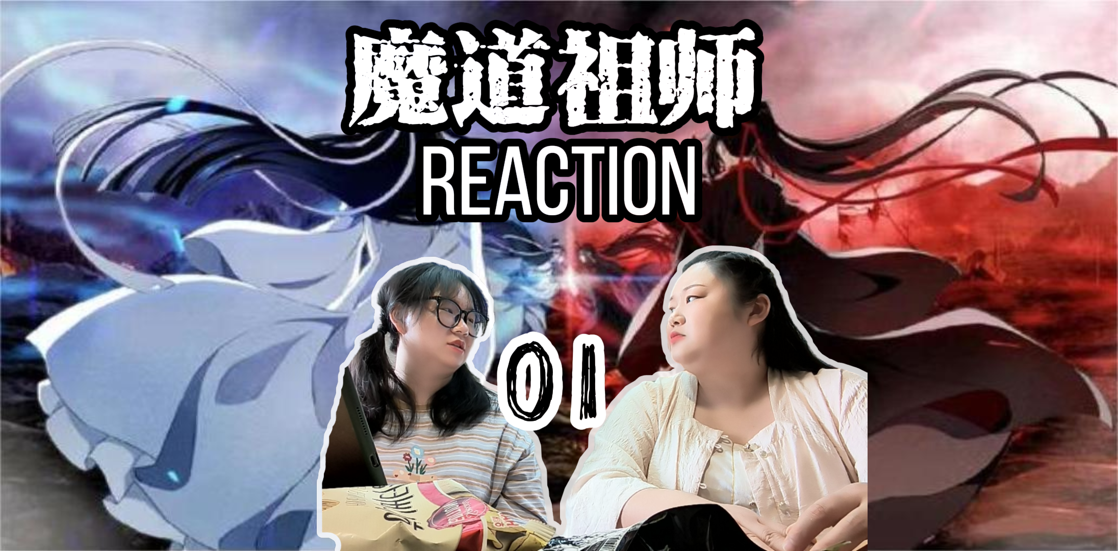 魔道祖师reaction】01:带室友第一次看!室友:这一幕有点恶心...哔哩哔哩bilibili