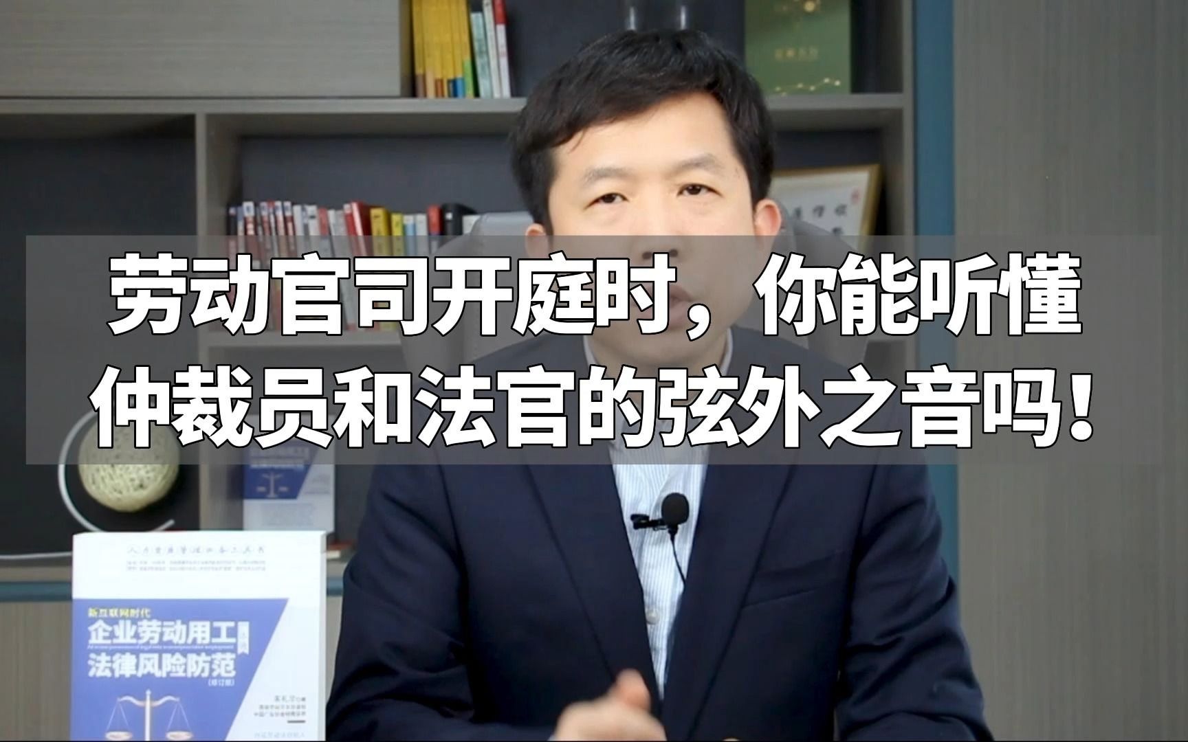 劳动官司开庭时,你能听懂仲裁员和法官的弦外之音吗!哔哩哔哩bilibili