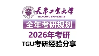 天津工业大学考研2026 |考研经验分享 | 各专业