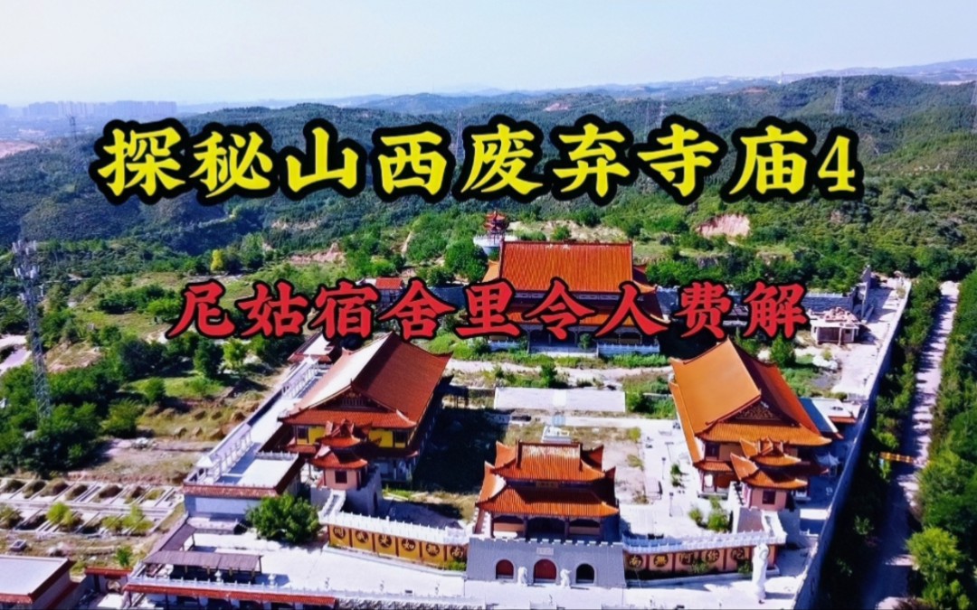 探秘山西废弃寺庙4,尼姑宿舍里的发现令人浮想联翩哔哩哔哩bilibili