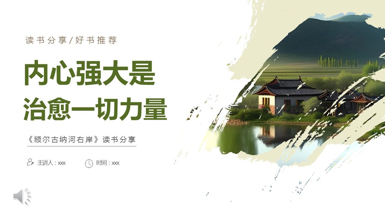 额尔古纳河右岸读书分享好书推荐读后感ppt课件