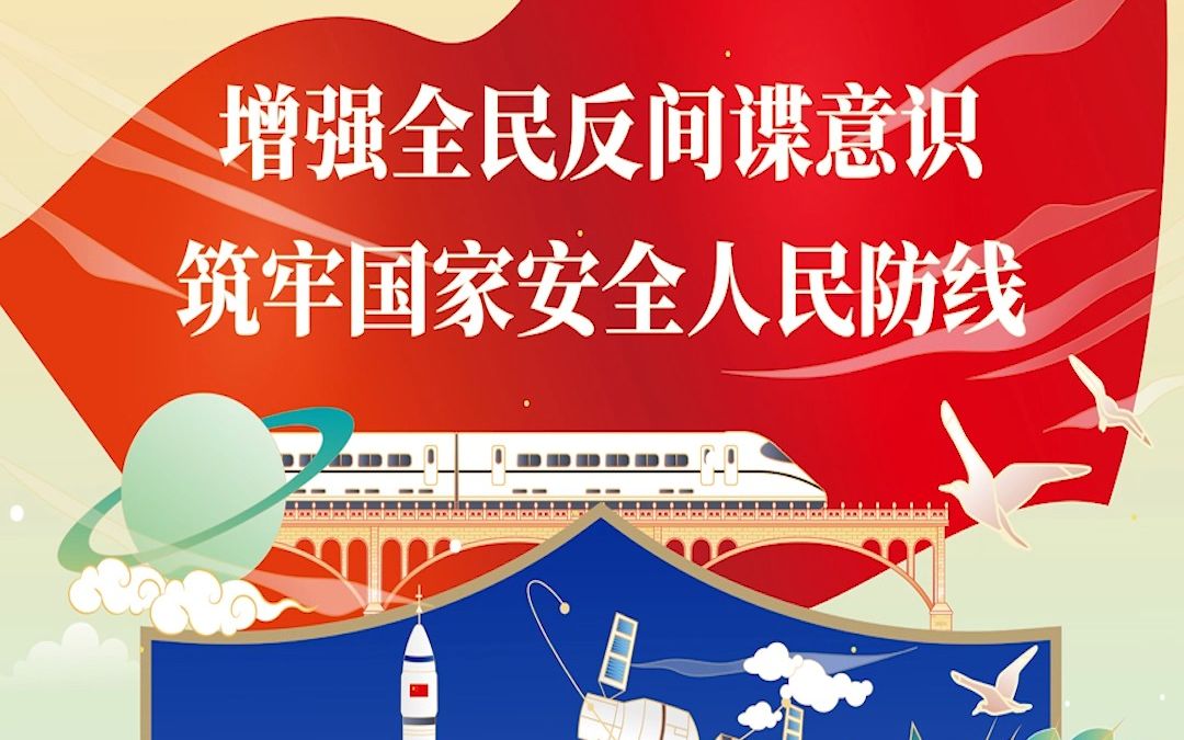 增强全民反间谍意识 筑牢国家安全人民防线