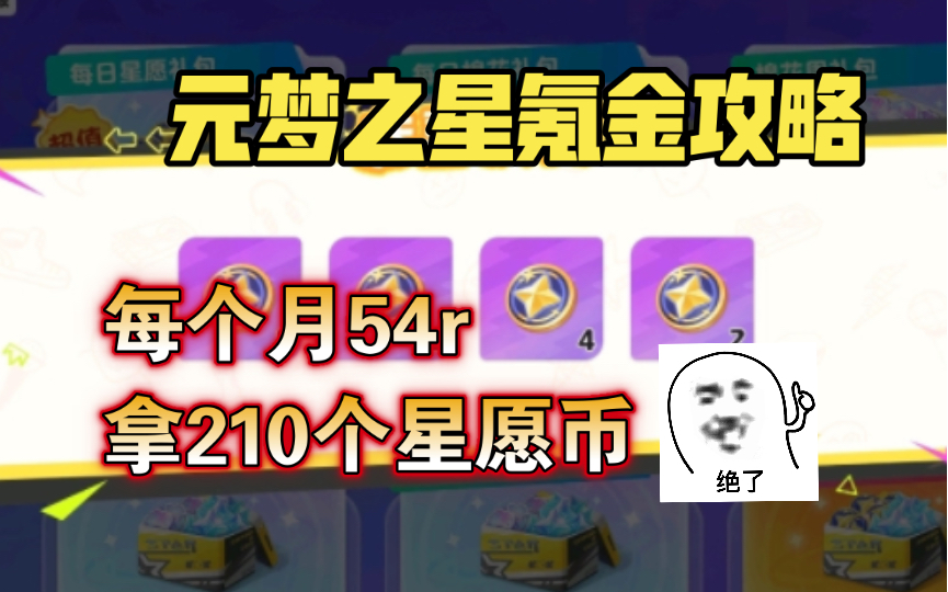 元梦之星:最全氪金攻略!超贴心!省钱必备!哔哩哔哩bilibili