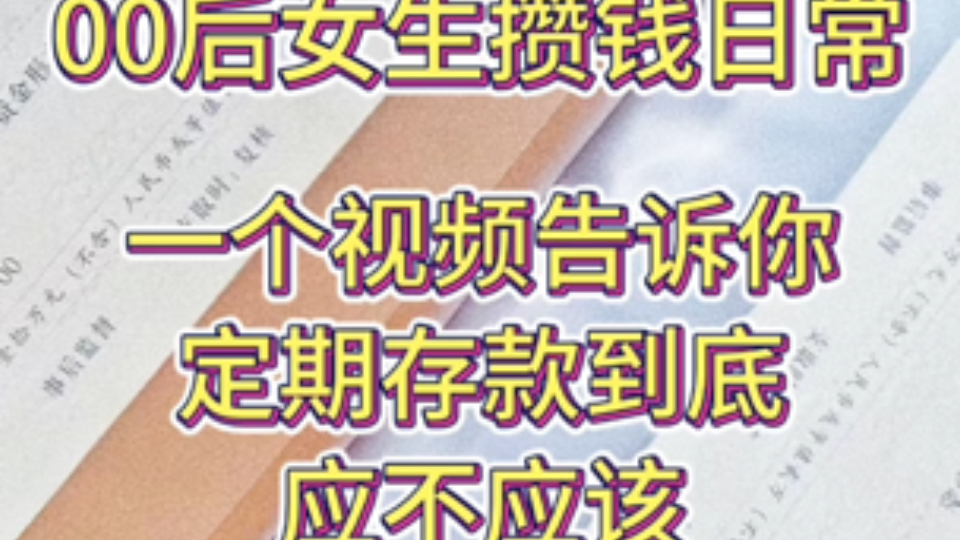 一个视频告诉你,定期存款究竟应不应该设置“自动约转”哔哩哔哩bilibili