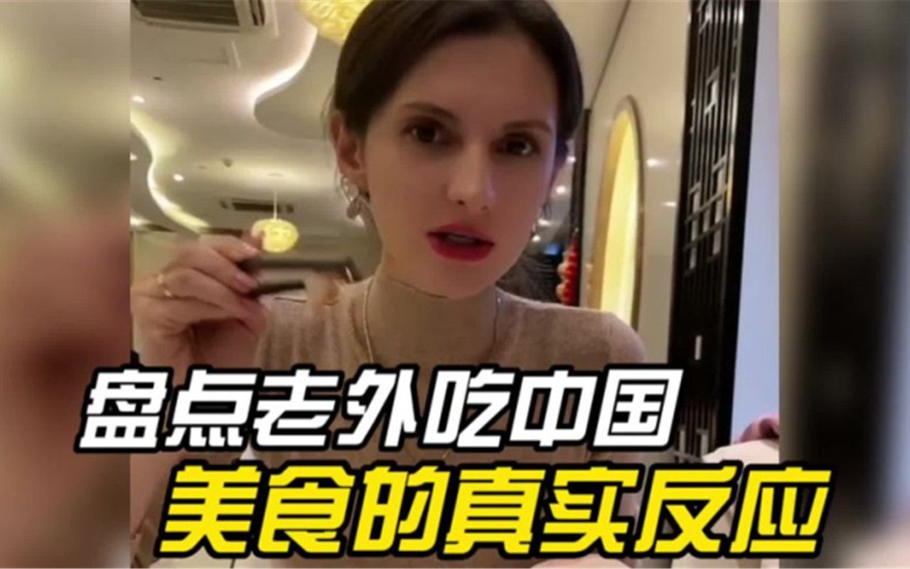 [图]盘点老外吃中国美食的真实反应，舌尖上的美味让你终生难忘