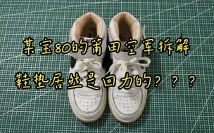 Download Video: 【4K沉浸式拆鞋】某宝80的莆田空军拆解，鞋垫是回力的？？？