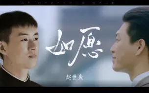 Tải video: 【赵世炎】“如果那天没有下那场雨，他听见了花盆摔碎的声音，那该多好”【觉醒/法岁】