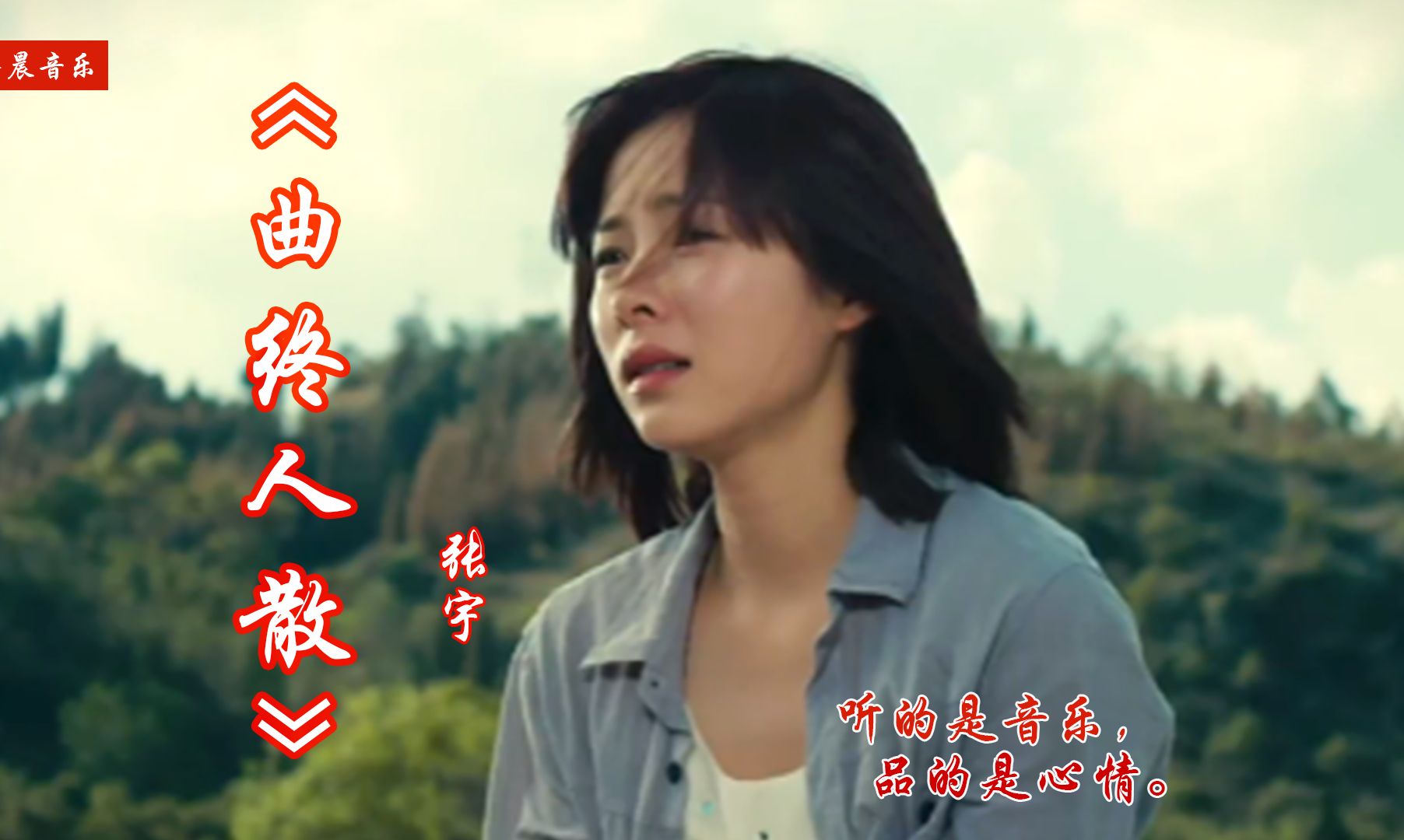 张宇的《曲终人散》,真挚的情感,让人听了心痛