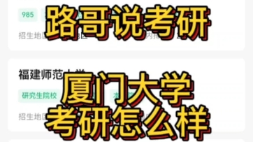 厦门大学考研分数线信息大汇总 厦门大学考研2024考研2025考研哔哩哔哩bilibili