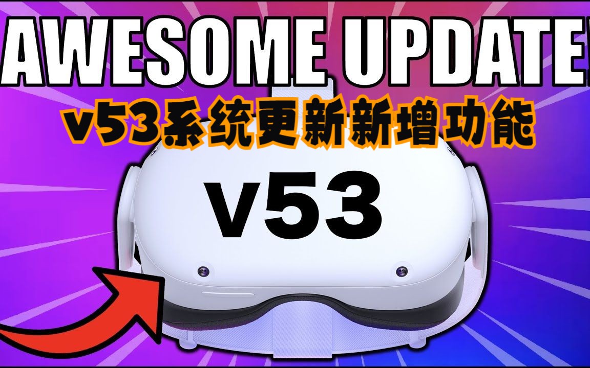 [图]Oculus Quest 2 v53系统更新新增功能