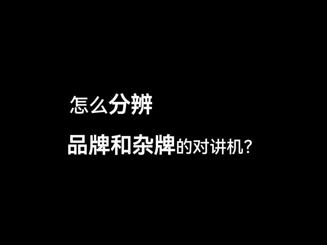 怎么分辨品牌和杂牌对讲机?#对讲机#锐目对讲机哔哩哔哩bilibili