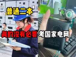 Télécharger la video: 考进电网后才发现，普通二本考电网真的没必要..