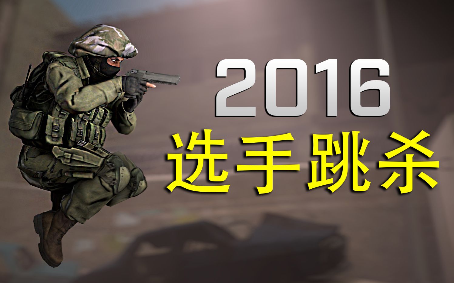 csgo2016职业选手的连跳击杀集锦bhop