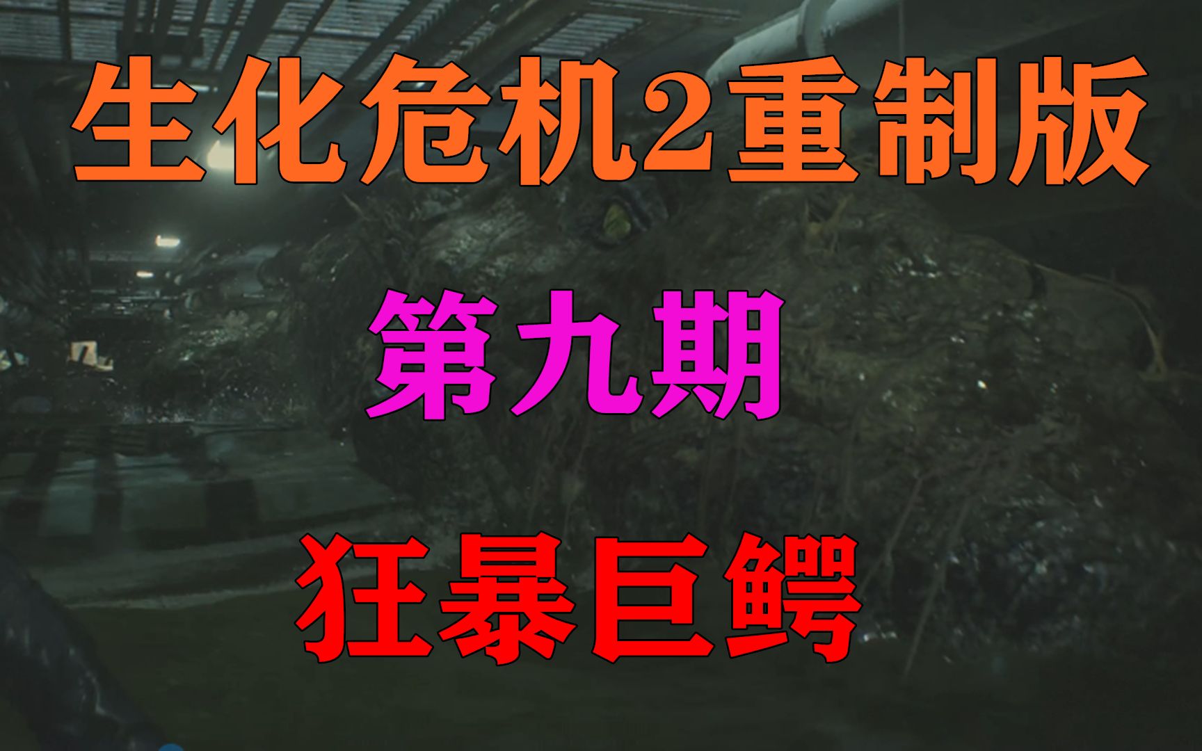 沫奇解说生化危机2重制版第九期狂暴巨鳄