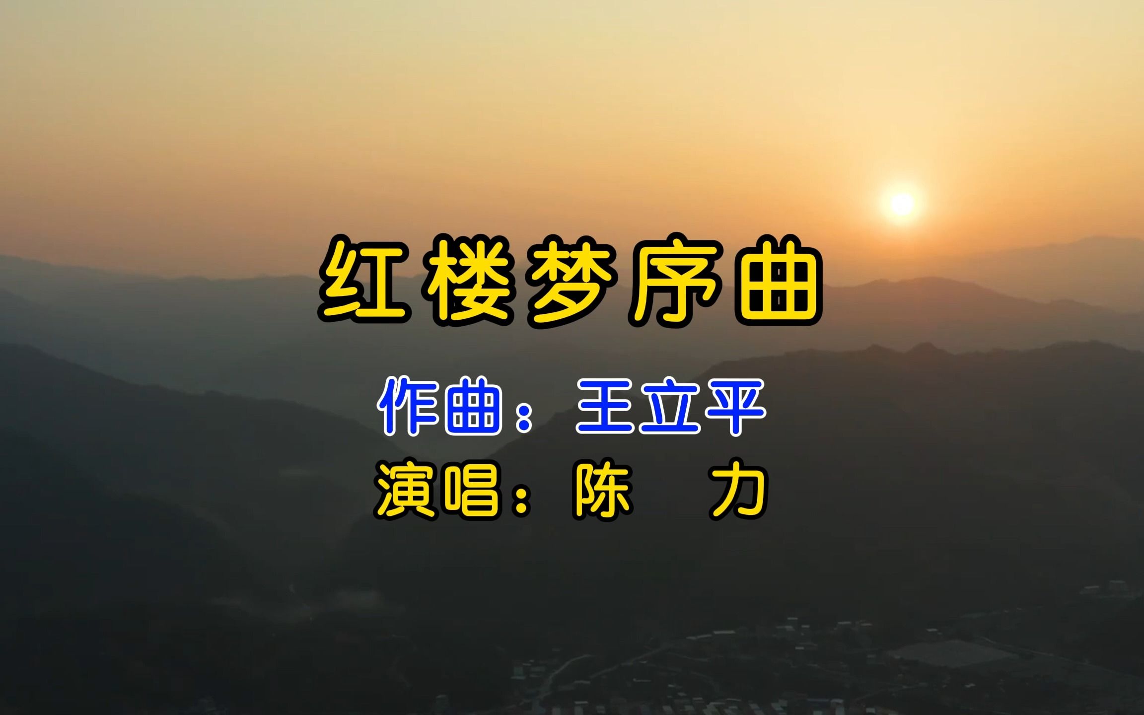 陈力演唱《红楼梦序曲》,意境悠远,渺渺茫茫,轻灵缥缈,柔美却暗含着哀戚!哔哩哔哩bilibili