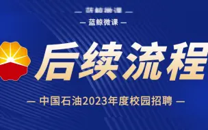 下载视频: 中国石油2023年度校招考试结束，什么时候面试？后续流程是什么？