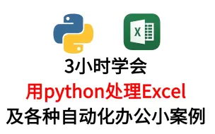 3小时学会用Python处理Excel及40个python自动化办公案例